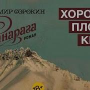 Владимир Сорокин Открытие Сезона Аудиокнига
