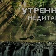 10 Минут Медитации