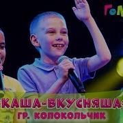 Академия Голосок Каша Вкусняша