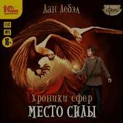 Дан Лебэл Хроники Сфер