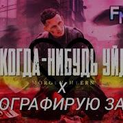 Я Куда Нибуд Уйду Фреди Mashup