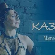 Марина І Компанія Казка