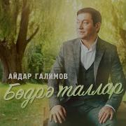 Айдар Галимов Бодрэ Таллар