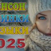 Вот Шансон 2025 Сборник Топ Песен 2025 Новые Хиты Радио Русский Шансон 2024 Лучшие Песни 2025