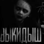 Ворлд Бегемот Кот Выкидыш