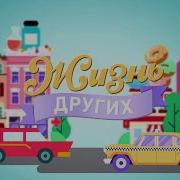 Жизнь Других Заставка