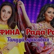 Танцуй Красивая