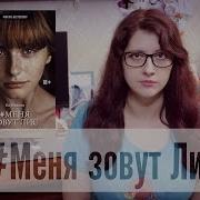Меня Зовут Лис