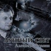 Алексей Фомин Млечный Путь