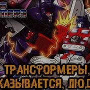 Трансформеры Воины Великой Силы