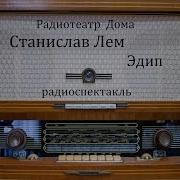 Станислав Лем Радиоспектакль