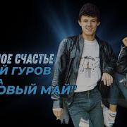 Сухомлинов Ласковый Май