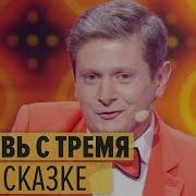 Дизель Шоу Как В Сказке