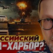 Перл Харбор В России