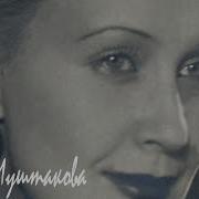 Ирина Муштакова