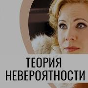 Теория Невероятности 1 Серия