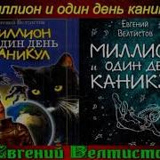 Миллион И Один День Каникул