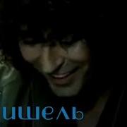 Валерий Леонтьев Мишель