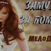 Заменила Меня Твоя Дикая Любовь