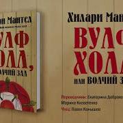 Хилари Мантел Волчий Зал