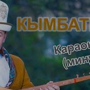 Кымбатым Караоке