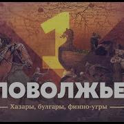 Поволжье Хазары Булгары Финно Угры
