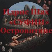 Идрис Щах Островитяне