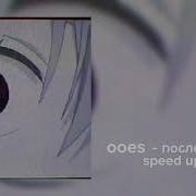 Ooes Последнее Лето Speed Up