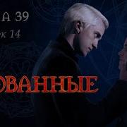 Скованые Глава 39 Флешбек 14