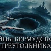 Минаев Бермудский Треугольник