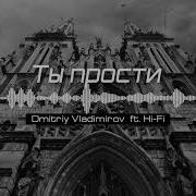 Ты Прости Remix Hi Fi Ft Dmitriy Vladimirov