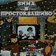 Простоквашино Новогодние Песни