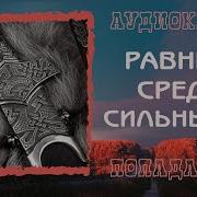 Равный Среди Сильных 2