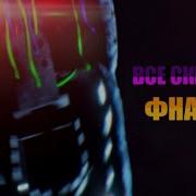 Все Скримеры Фнаф 1 2 3 4 5 6