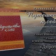 Путешествие К Себе Радханатха Свами
