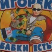 Игорек Ну И Что