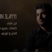 Jann 3Layyi Hani Dabit