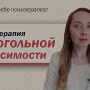 Психотерапия Алкогольной Зависимости