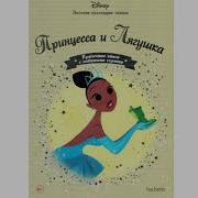 Принцесса И Лягушка Disney Аудиокнига Слушать