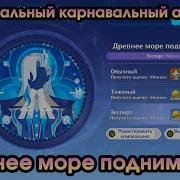 Древнее Море Поднимается Геншин