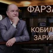 Комилчон Зарипов Фарзанд