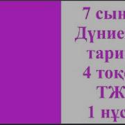 7 Сынып Тжб Дүние Жүзі Тарих