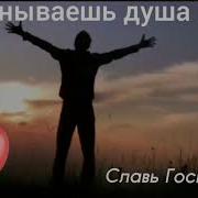 Что Унываешь Душа Моя Славь Господа