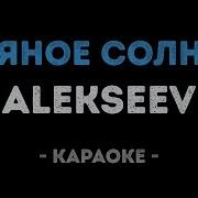 Пьяное Солнце Караоке