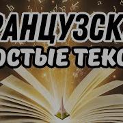 Французские Рассказы Для Начинающих
