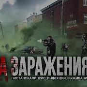 Зона Заражения Книга 1 Фантастика Постапокалипсис Выживание
