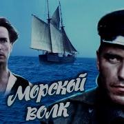 Морской Волк Джек Лондон