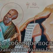 Третье Соборное Послание Святого Апостола Иоанна Богослова