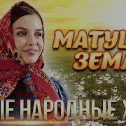 Микс Народных Песен