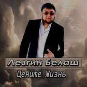 Цените Жизнь Песня